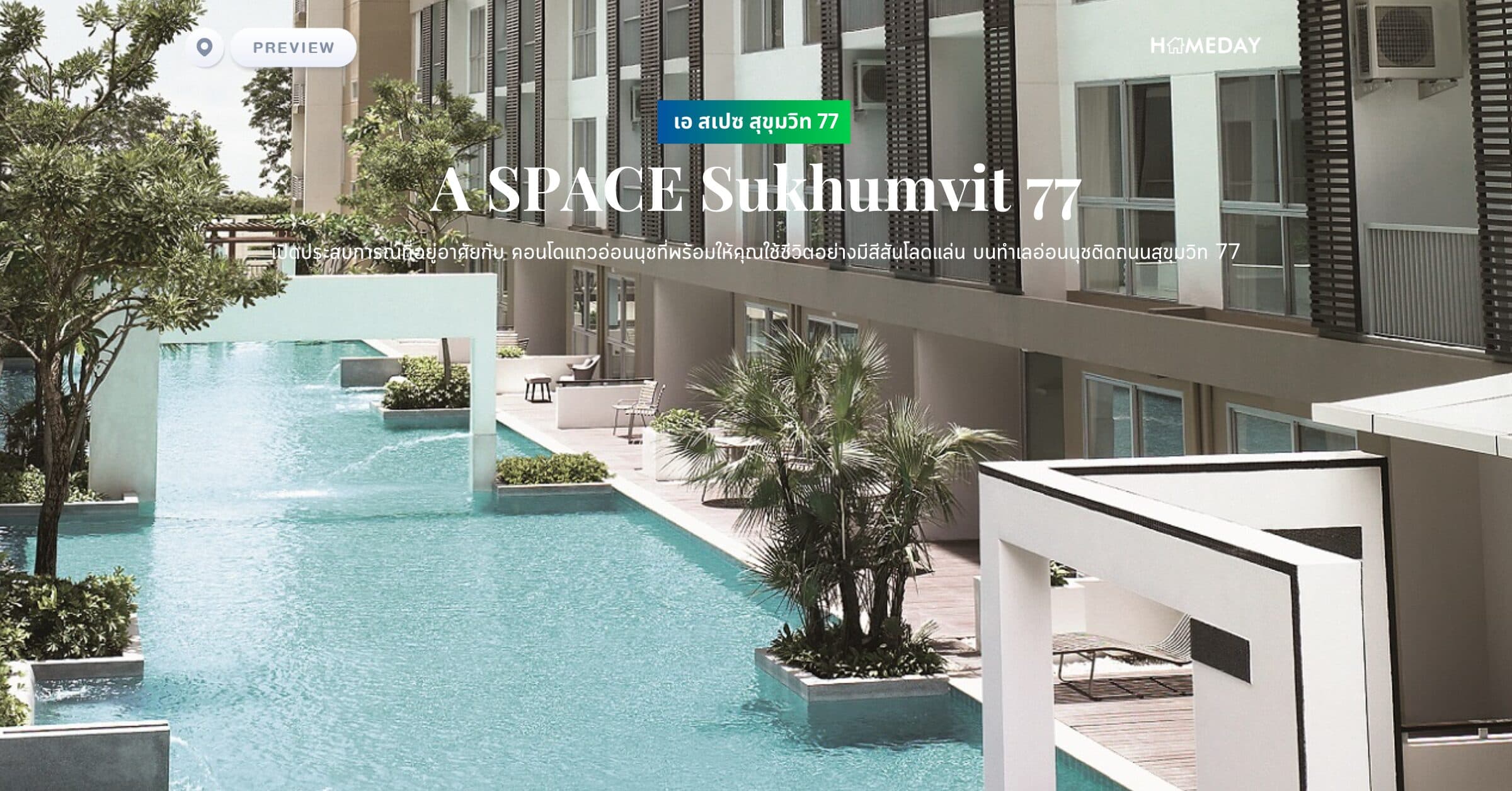 พรีวิว เอ สเปซ สุขุมวิท 77 (A SPACE Sukhumvit 77) เปิดประสบการณ์ที่อยู่อาศัยกับ คอนโดแถวอ่อนนุชที่พร้อมให้คุณใช้ชีวิตอย่างมีสีสันโลดแล่น บนทำเลอ่อนนุชติดถนนสุขุมวิท 77