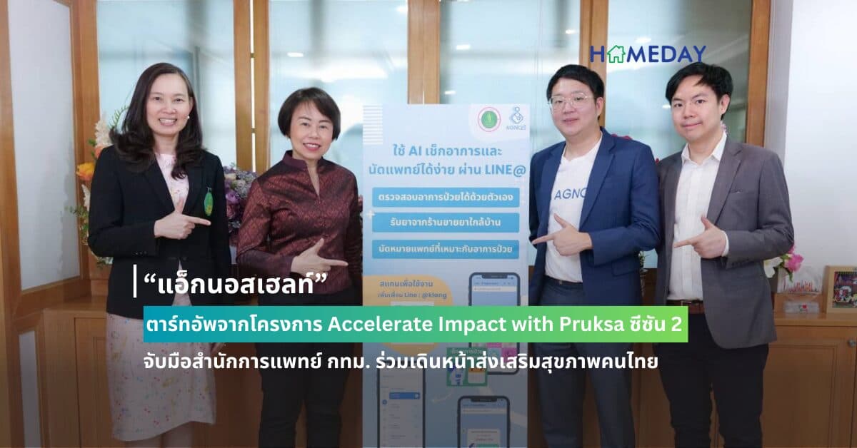 “แอ็กนอสเฮลท์” สตาร์ทอัพจากโครงการ Accelerate Impact with Pruksa ซีซัน 2 จับมือสำนักการแพทย์ กทม. ร่วมเดินหน้าส่งเสริมสุขภาพคนไทย ให้บริการคัดกรองโรคด้วย AI ผ่าน LINE OA โรงพยาบาลรัฐ