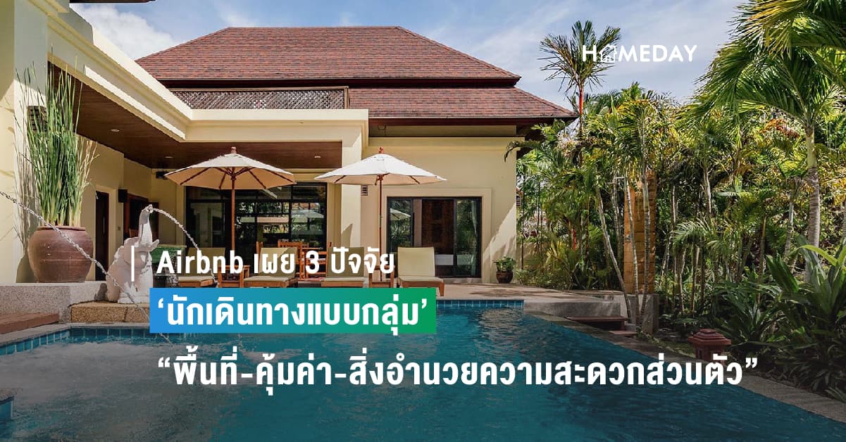 Airbnb เผย 3 ปัจจัย ‘นักเดินทางแบบกลุ่ม’ ตัดสินใจเลือกที่พัก “พื้นที่-คุ้มค่า-สิ่งอำนวยความสะดวกส่วนตัว”