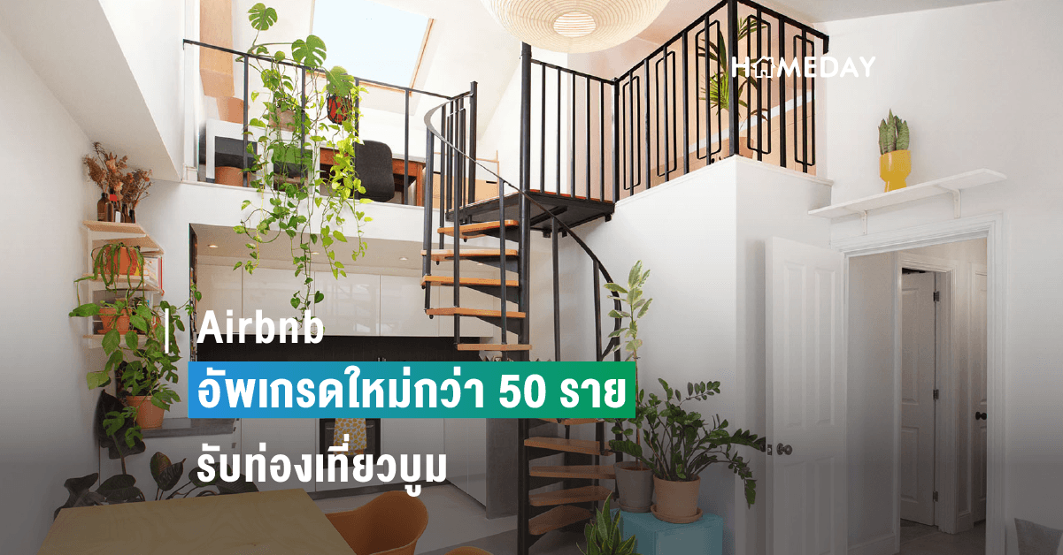 Airbnb ปล่อยฟีเจอร์และอัพเกรดใหม่กว่า 50 รายการรับท่องเที่ยวบูม