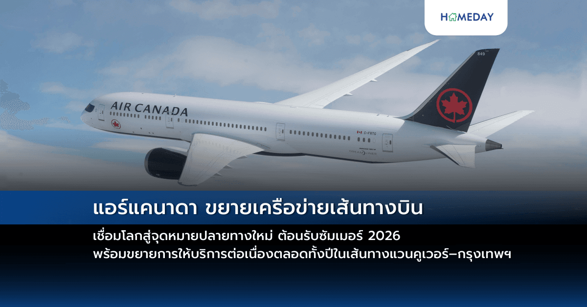 แอร์แคนาดา ขยายเครือข่ายเส้นทางบิน เชื่อมโลกสู่จุดหมายปลายทางใหม่ ต้อนรับซัมเมอร์ 2026 พร้อมขยายการให้บริการต่อเนื่องตลอดทั้งปีในเส้นทางแวนคูเวอร์–กรุงเทพฯ