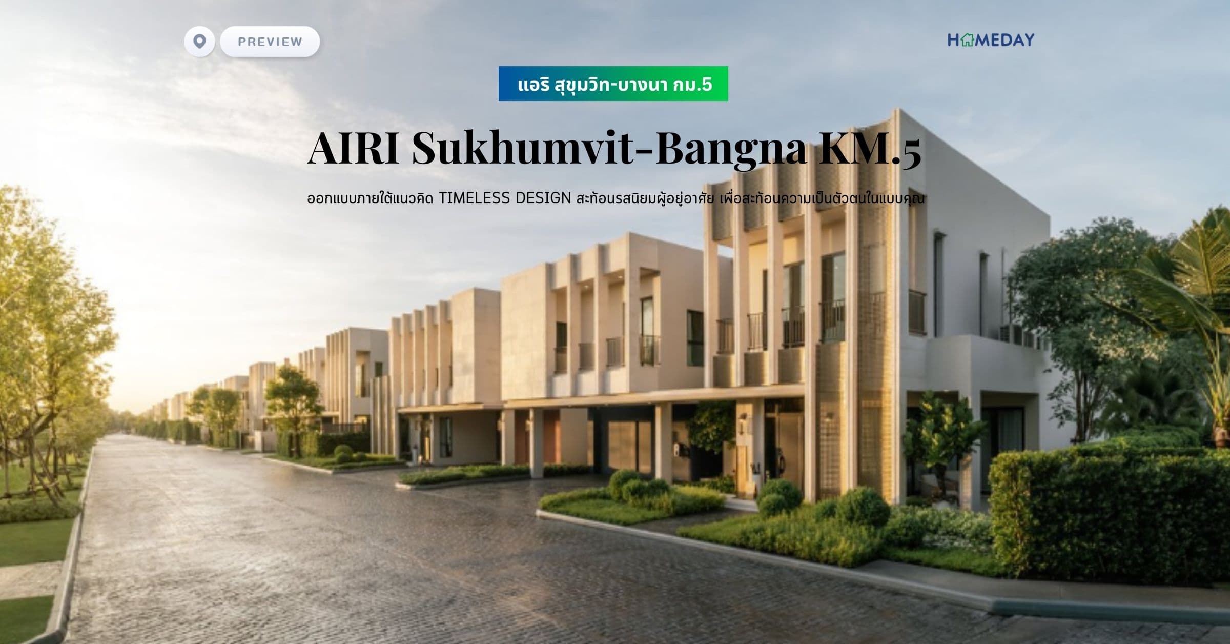 พรีวิว แอริ สุขุมวิท-บางนา กม.5 (AIRI Sukhumvit-Bangna KM.5) ออกแบบภายใต้แนวคิด TIMELESS DESIGN สะท้อนรสนิยมผู้อยู่อาศัย เพื่อสะท้อนความเป็นตัวตนในแบบคุณ