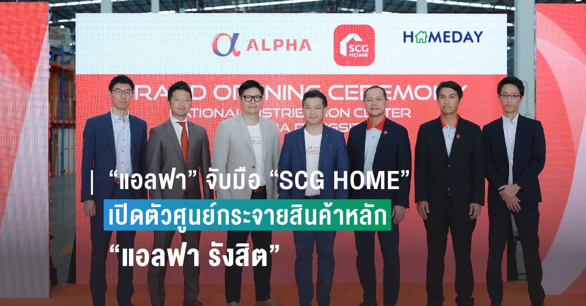 “แอลฟา” จับมือ “SCG HOME” เปิดตัวศูนย์กระจายสินค้าหลัก “แอลฟา รังสิต” เพิ่มประสิทธิภาพการส่งมอบสินค้าทั่วประเทศ
