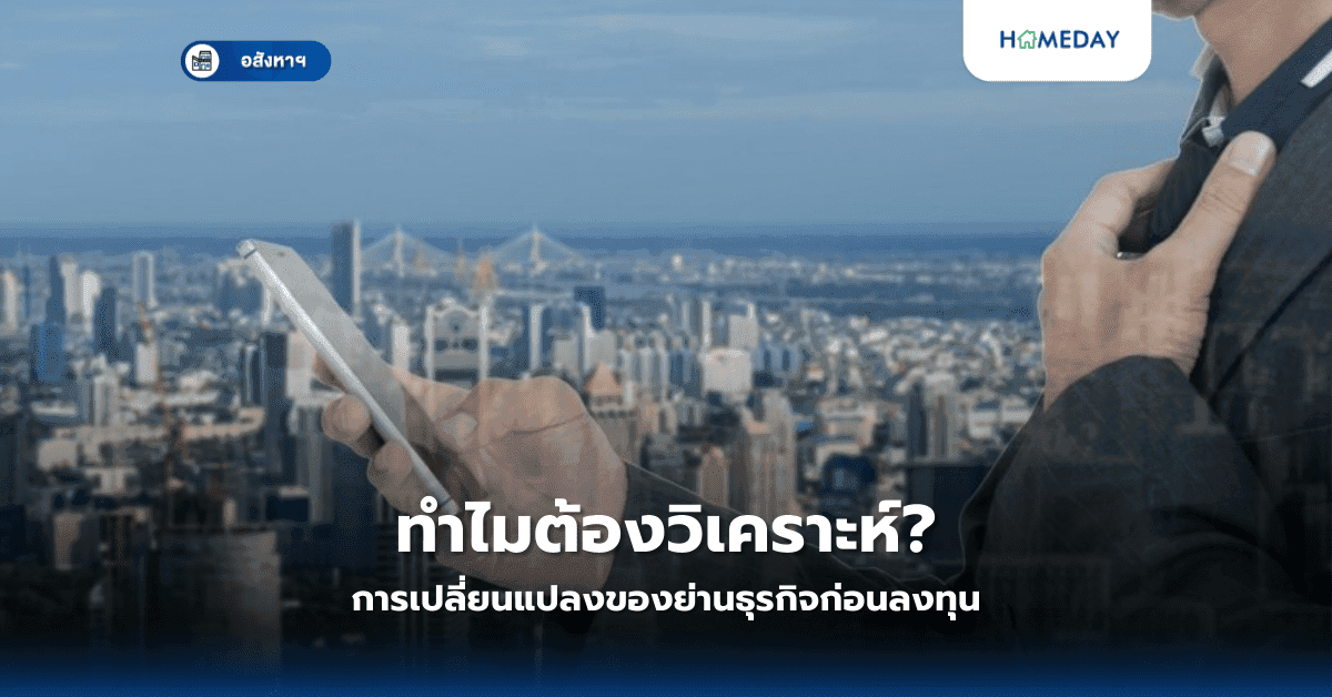 ทำไมต้องวิเคราะห์การเปลี่ยนแปลงของย่านธุรกิจก่อนลงทุน?