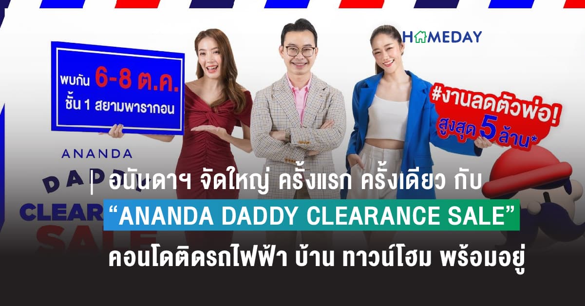 อนันดาฯ จัดใหญ่ ครั้งแรก ครั้งเดียว กับ “ANANDA DADDY CLEARANCE SALE” คอนโดติดรถไฟฟ้าแต่งครบ บ้าน ทาวน์โฮม พร้อมอยู่ กับราคาที่ไม่เคยมีมาก่อน! 6-8 ต.ค. ชั้น 1 สยามพารากอน