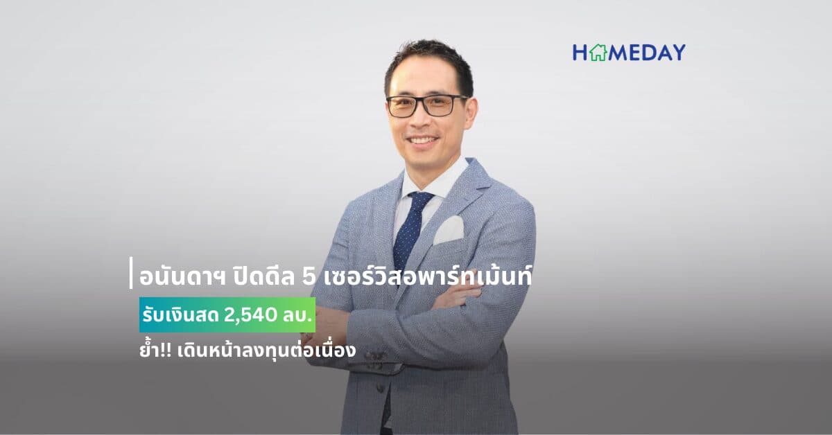 อนันดาฯ ปิดดีล 5 เซอร์วิสอพาร์ทเม้นท์ รับเงินสด 2,540 ลบ. ย้ำ!! เดินหน้าลงทุนต่อเนื่อง