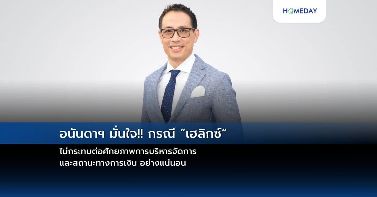 อนันดาฯ มั่นใจ!! กรณี “เฮลิกซ์” ไม่กระทบต่อศักยภาพการบริหารจัดการ และสถานะทางการเงิน อย่างแน่นอน