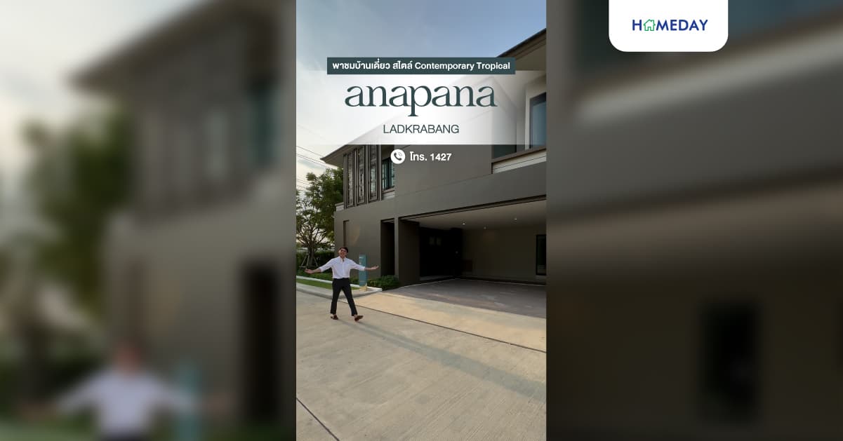 รีวิว อนาพนา ลาดกระบัง บ้านเดี่ยวสไตล์ Contemporary Tropical พร้อม Double Volume Living Area สูงถึง 6 เมตร ทำเลใกล้สนามบินสุวรรณภูมิ