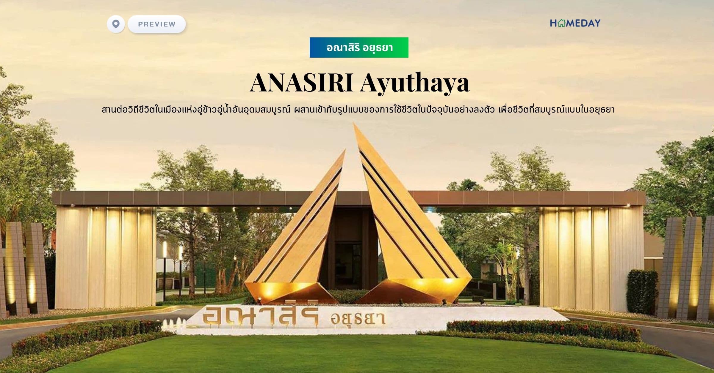 พรีวิว อณาสิริ อยุธยา (ANASIRI Ayuthaya) สานต่อวิถีชีวิตในเมืองแห่งอู่ข้าวอู่น้ำอันอุดมสมบูรณ์ ผสานเข้ากับรูปแบบของการใช้ชีวิตในปัจจุบันอย่างลงตัว เพื่อชีวิตที่สมบูรณ์แบบในอยุธยา