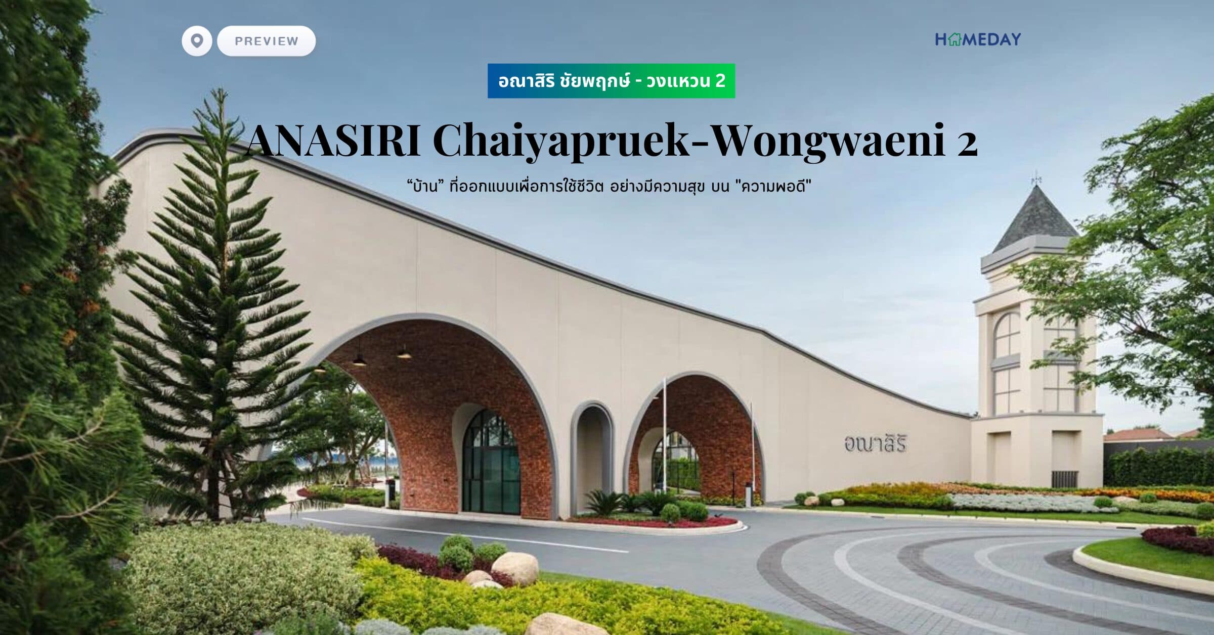 พรีวิว อณาสิริ ชัยพฤกษ์ – วงแหวน 2 (ANASIRI Chaiyapruek-Wongwaeni 2) “บ้าน” ที่ออกแบบเพื่อการใช้ชีวิต อย่างมีความสุข บน “ความพอดี”