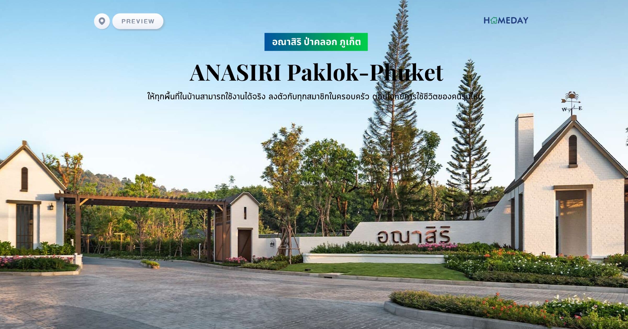พรีวิว อณาสิริ ป่าคลอก ภูเก็ต (ANASIRI Paklok-Phuket) ให้ทุกพื้นที่ในบ้านสามารถใช้งานได้จริง ลงตัวกับทุกสมาชิกในครอบครัว ตอบโจทย์การใช้ชีวิตของคนรุ่นใหม่