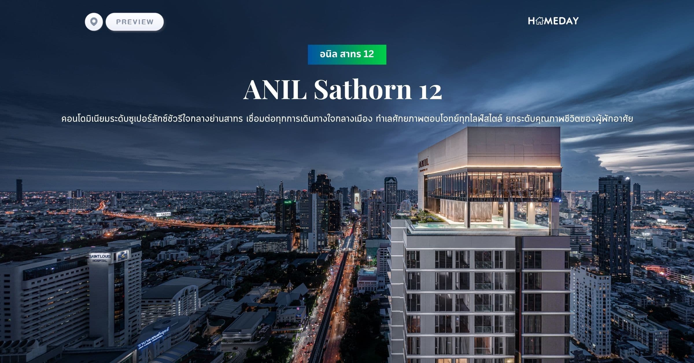 พรีวิว อนิล สาทร 12 (ANIL Sathorn 12) คอนโดมิเนียมระดับซูเปอร์ลักซ์ชัวรีใจกลางย่านสาทร เชื่อมต่อทุกการเดินทางใจกลางเมือง ทำเลศักยภาพตอบโจทย์ทุกไลฟ์สไตล์ ยกระดับคุณภาพชีวิตของผู้พักอาศัย