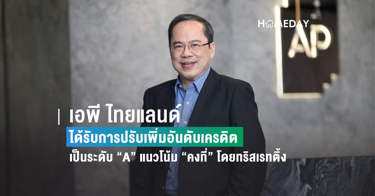 เอพี ไทยแลนด์ ได้รับการปรับเพิ่มอันดับเครดิต เป็นระดับ “A” แนวโน้ม “คงที่” โดยทริสเรทติ้ง