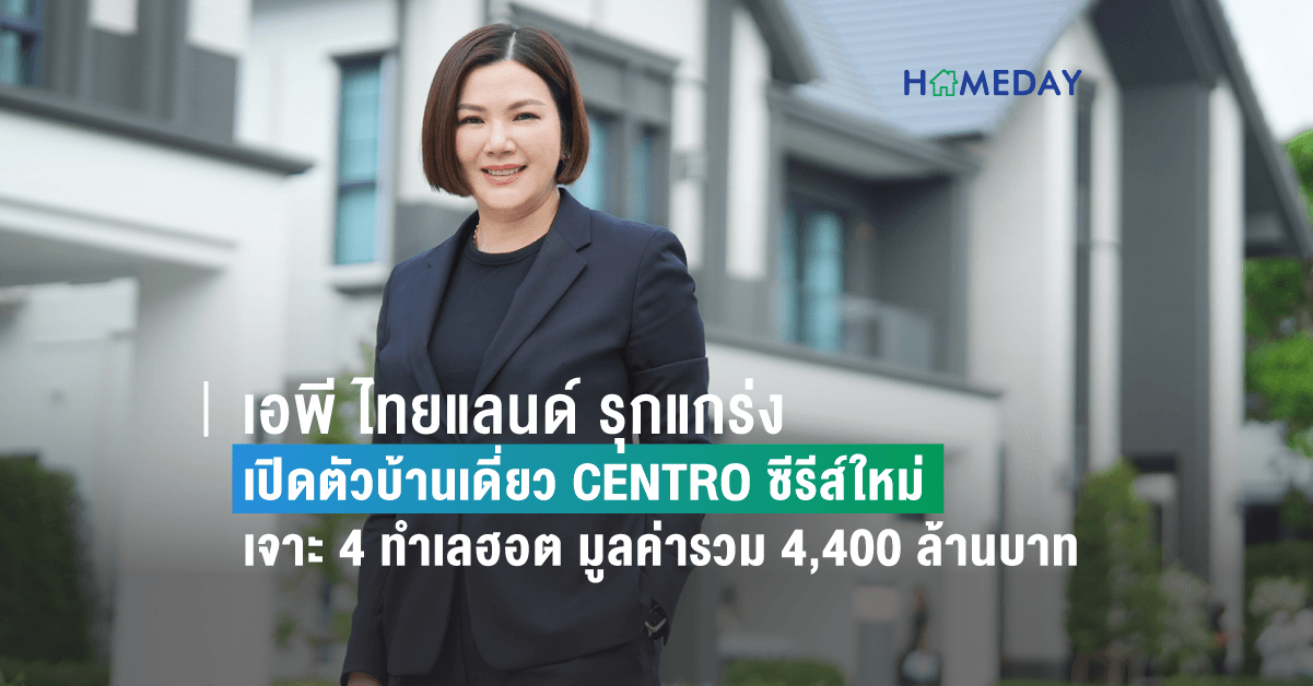 เอพี ไทยแลนด์ รุกแกร่งเปิดตัวบ้านเดี่ยว CENTRO ซีรีส์ใหม่ เจาะ 4 ทำเลฮอต มูลค่ารวม 4,400 ล้านบาท