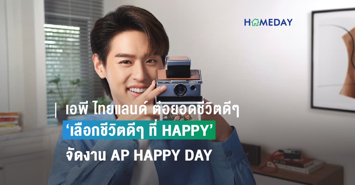 เอพี ไทยแลนด์ ต่อยอดชีวิตดีๆ ที่เลือกเองได้ สู่ ‘เลือกชีวิตดีๆ ที่ HAPPY’ จัดงาน AP HAPPY DAY ชวนเลือกบ้านสร้างสุขในแบบที่ชอบ