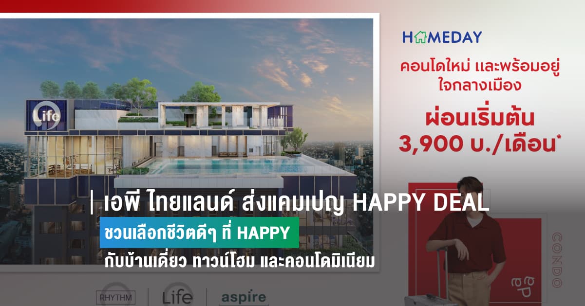 เอพี ไทยแลนด์ ส่งแคมเปญ HAPPY DEAL ชวนเลือกชีวิตดีๆ ที่ HAPPY กับบ้านเดี่ยว ทาวน์โฮม และคอนโดมิเนียม