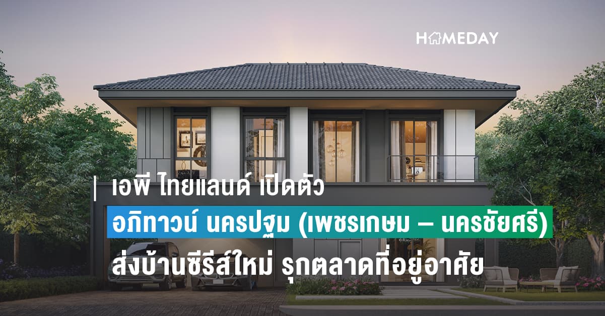 เอพี ไทยแลนด์ เปิดตัว อภิทาวน์ นครปฐม (เพชรเกษม – นครชัยศรี) ส่งบ้านซีรีส์ใหม่ รุกตลาดที่อยู่อาศัยเชื่อม 2 มหานคร ราคาเริ่ม 3.59 – 8 ล้านบาท