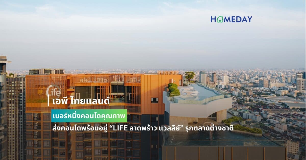 เอพี ไทยแลนด์ เบอร์หนึ่งคอนโดคุณภาพ ส่งคอนโดพร้อมอยู่ “LIFE ลาดพร้าว แวลลีย์” รุกตลาดต่างชาติ