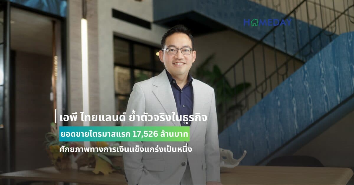 เอพี ไทยแลนด์ ย้ำตัวจริงในธุรกิจ ยอดขายไตรมาสแรก 17,526 ล้านบาท ศักยภาพทางการเงินแข็งแกร่งเป็นหนึ่ง