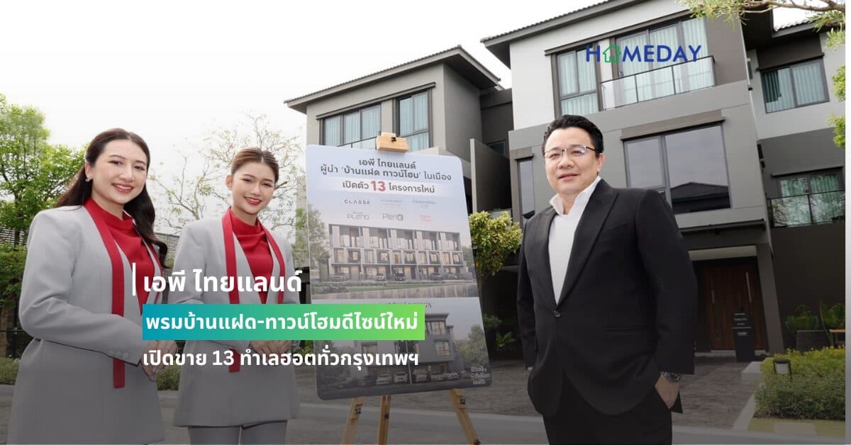 เอพี ไทยแลนด์ ปูพรมบ้านแฝด-ทาวน์โฮมดีไซน์ใหม่ เปิดขาย 13 ทำเลฮอตทั่วกรุงเทพฯ