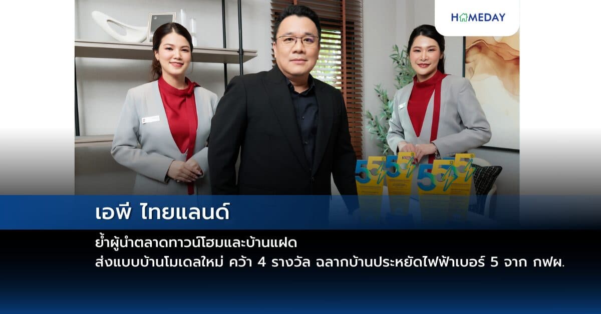 เอพี ไทยแลนด์ ย้ำผู้นำตลาดทาวน์โฮมและบ้านแฝด ส่งแบบบ้านโมเดลใหม่ คว้า 4 รางวัล ฉลากบ้านประหยัดไฟฟ้าเบอร์ 5 จาก กฟผ.