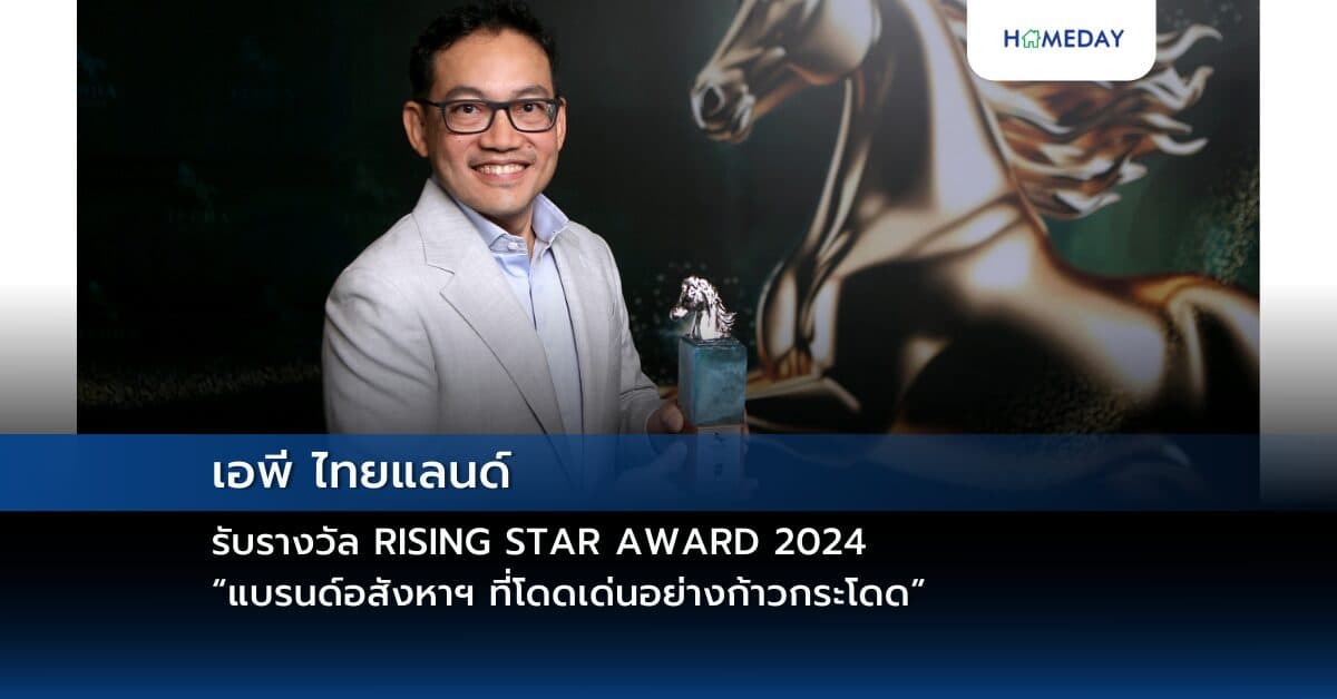 เอพี ไทยแลนด์ รับรางวัล RISING STAR AWARD 2024 “แบรนด์อสังหาฯ ที่โดดเด่นอย่างก้าวกระโดด”