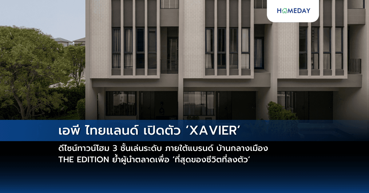 เอพี ไทยแลนด์ เปิดตัว ‘XAVIER’ ดีไซน์ทาวน์โฮม 3 ชั้นเล่นระดับ ภายใต้แบรนด์ บ้านกลางเมือง THE EDITION ย้ำผู้นำตลาดเพื่อ ‘ที่สุดของชีวิตที่ลงตัว’