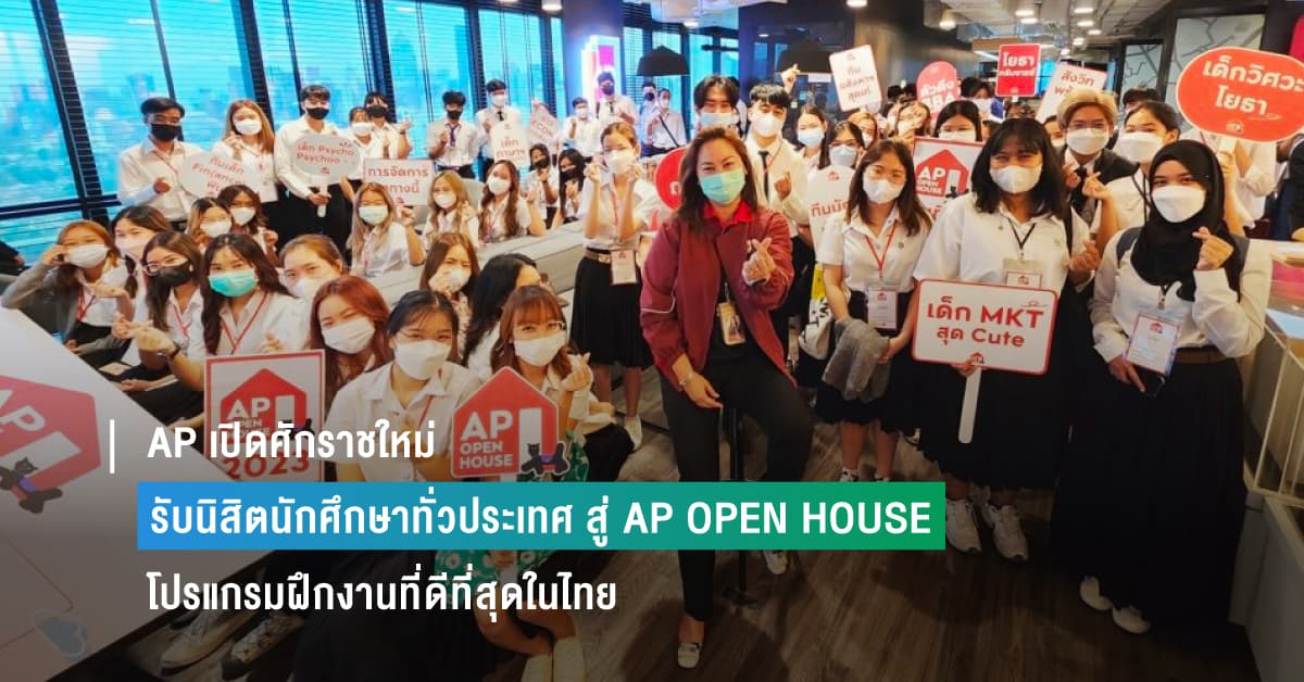 AP เปิดศักราชใหม่ รับนิสิตนักศึกษาทั่วประเทศ สู่ AP OPEN HOUSE โปรแกรมฝึกงานที่ดีที่สุดในไทย