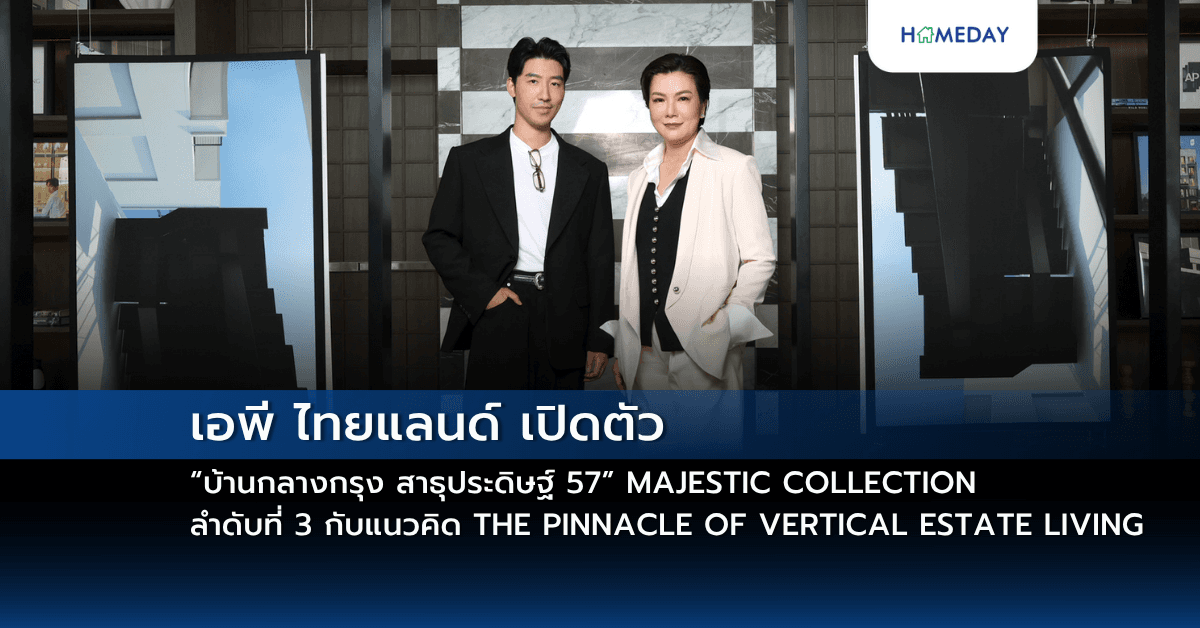 เอพี ไทยแลนด์ เปิดตัว “บ้านกลางกรุง สาธุประดิษฐ์ 57” MAJESTIC COLLECTION ลำดับที่ 3 กับแนวคิด THE PINNACLE OF VERTICAL ESTATE LIVING พร้อมชวน ‘คิด – เบญจรงคกุล’ ถ่ายทอดความสง่างามเหนือกาลเวลา