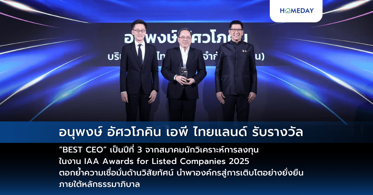 อนุพงษ์ อัศวโภคิน เอพี ไทยแลนด์ รับรางวัล “BEST CEO” เป็นปีที่ 3 จากสมาคมนักวิเคราะห์การลงทุน ในงาน IAA Awards for Listed Companies 2025 ตอกย้ำความเชื่อมั่นด้านวิสัยทัศน์ นำพาองค์กรสู่การเติบโตอย่างยั่งยืน ภายใต้หลักธรรมาภิบาล