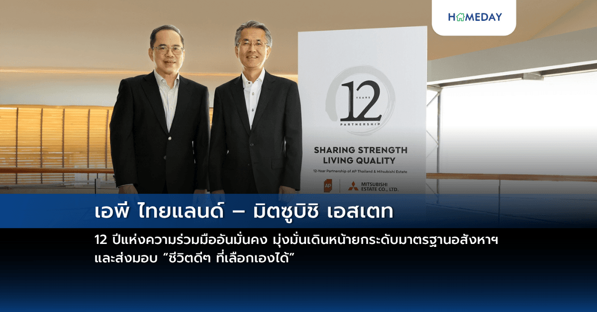 เอพี ไทยแลนด์ – มิตซูบิชิ เอสเตท 12 ปีแห่งความร่วมมืออันมั่นคง มุ่งมั่นเดินหน้ายกระดับมาตรฐานอสังหาฯ และส่งมอบ “ชีวิตดีๆ ที่เลือกเองได้”