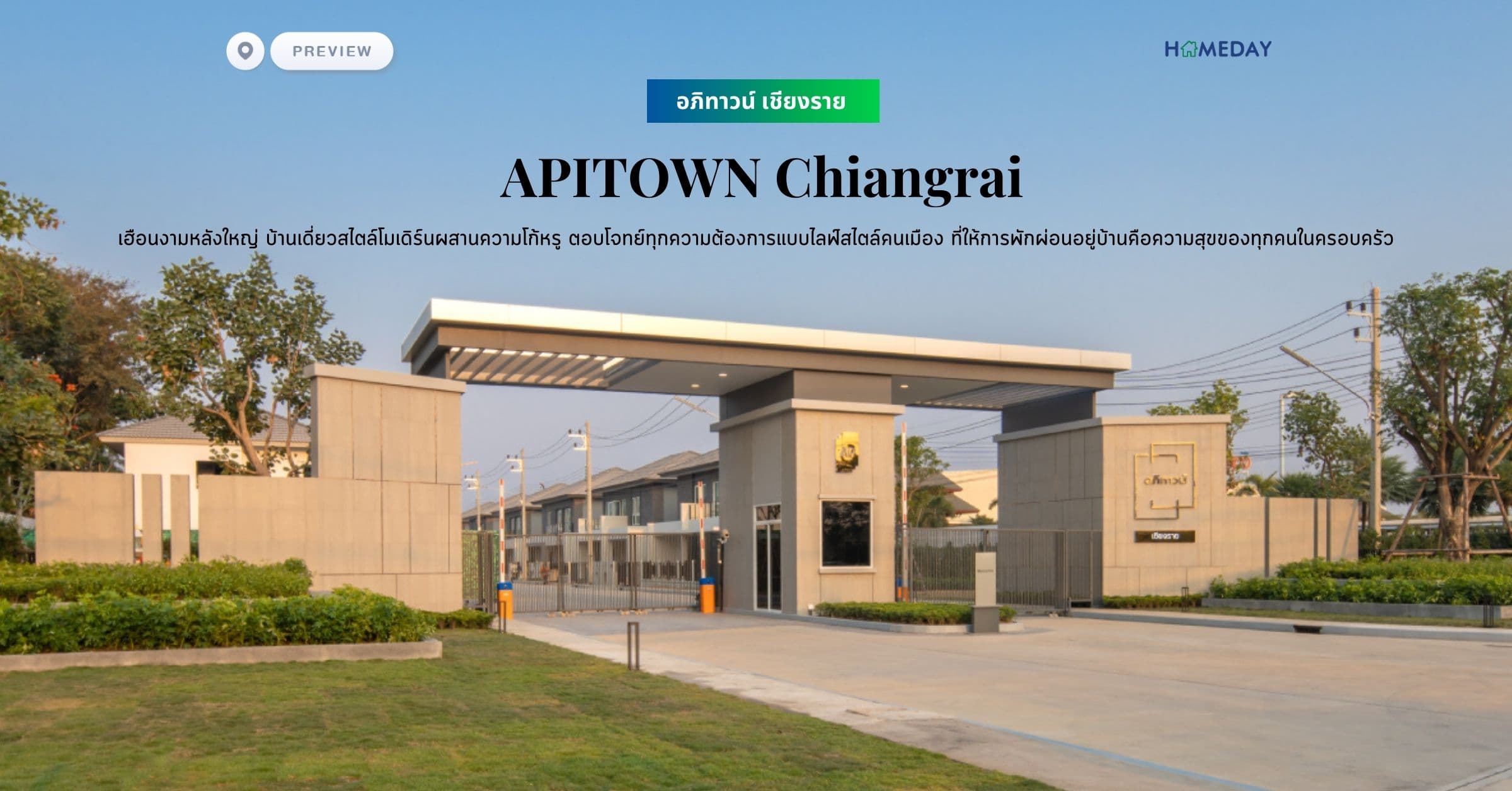 พรีวิว อภิทาวน์ เชียงราย (APITOWN Chiangrai) เฮือนงามหลังใหญ่ บ้านเดี่ยวสไตล์โมเดิร์นผสานความโก้หรู ตอบโจทย์ทุกความต้องการแบบไลฟ์สไตล์คนเมือง ที่ให้การพักผ่อนอยู่บ้านคือความสุขของทุกคนในครอบครัว