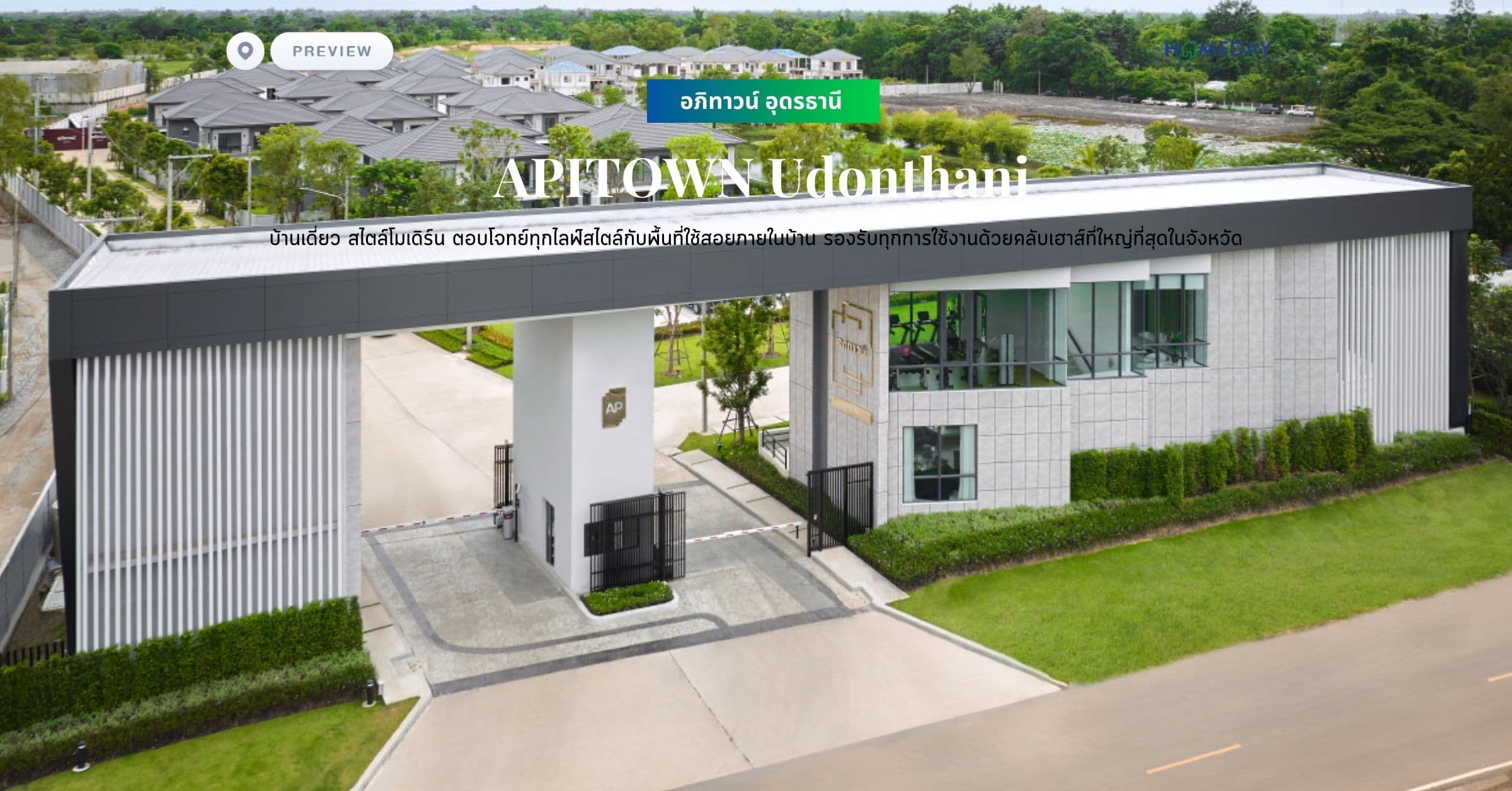 พรีวิว อภิทาวน์ อุดรธานี (APITOWN Udonthani) บ้านเดี่ยว สไตล์โมเดิร์น ตอบโจทย์ทุกไลฟ์สไตล์กับพื้นที่ใช้สอยภายในบ้าน รองรับทุกการใช้งานด้วยคลับเฮาส์ที่ใหญ่ที่สุดในจังหวัด
