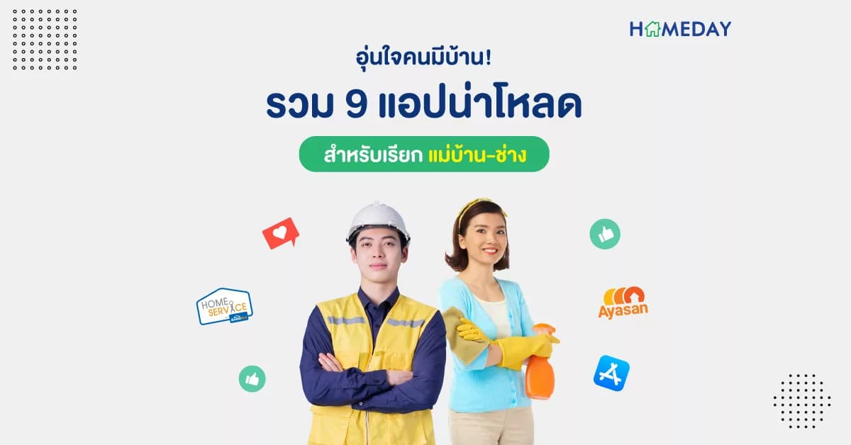 อุ่นใจคนมีบ้าน! รวม 9 แอปน่าโหลดสำหรับคนมีบ้าน เรียกช่าง เรียกแม่บ้าน