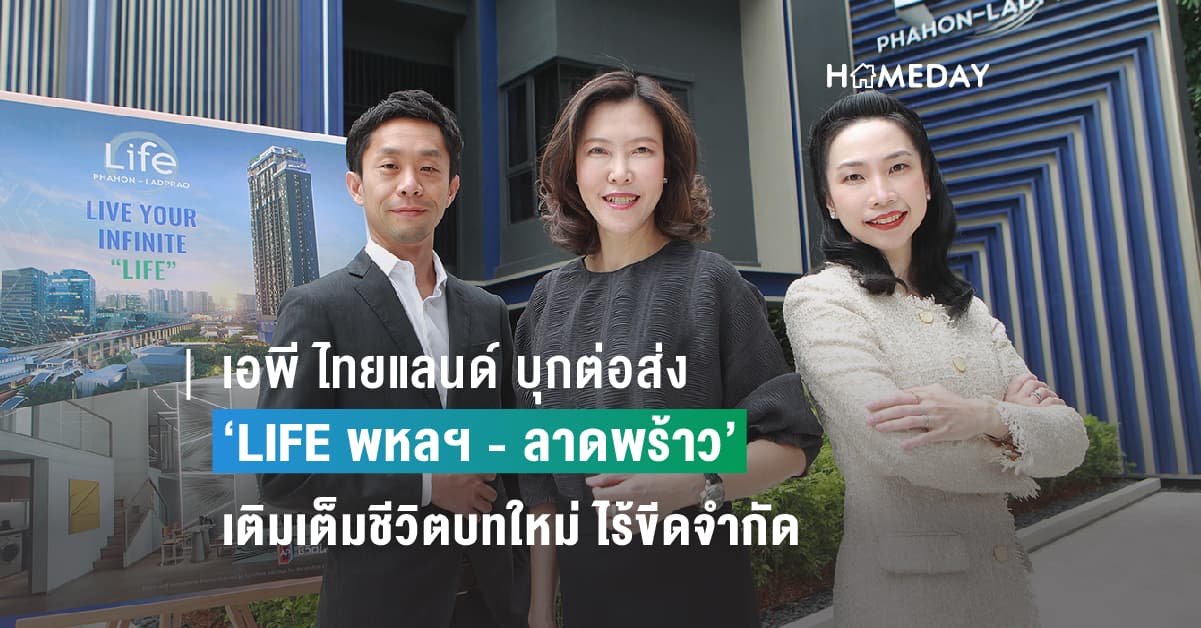 เอพี ไทยแลนด์ บุกต่อส่ง ‘LIFE พหลฯ – ลาดพร้าว’ เติมเต็มชีวิตบทใหม่ ไร้ขีดจำกัด ตอกย้ำผู้นำตลาดคอนโดย่านลาดพร้าว