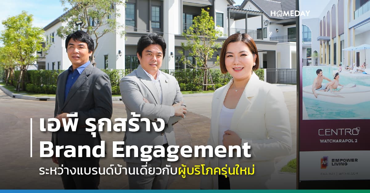 เอพี รุกสร้าง Brand Engagement ระหว่างแบรนด์บ้านเดี่ยวกับผู้บริโภครุ่นใหม่