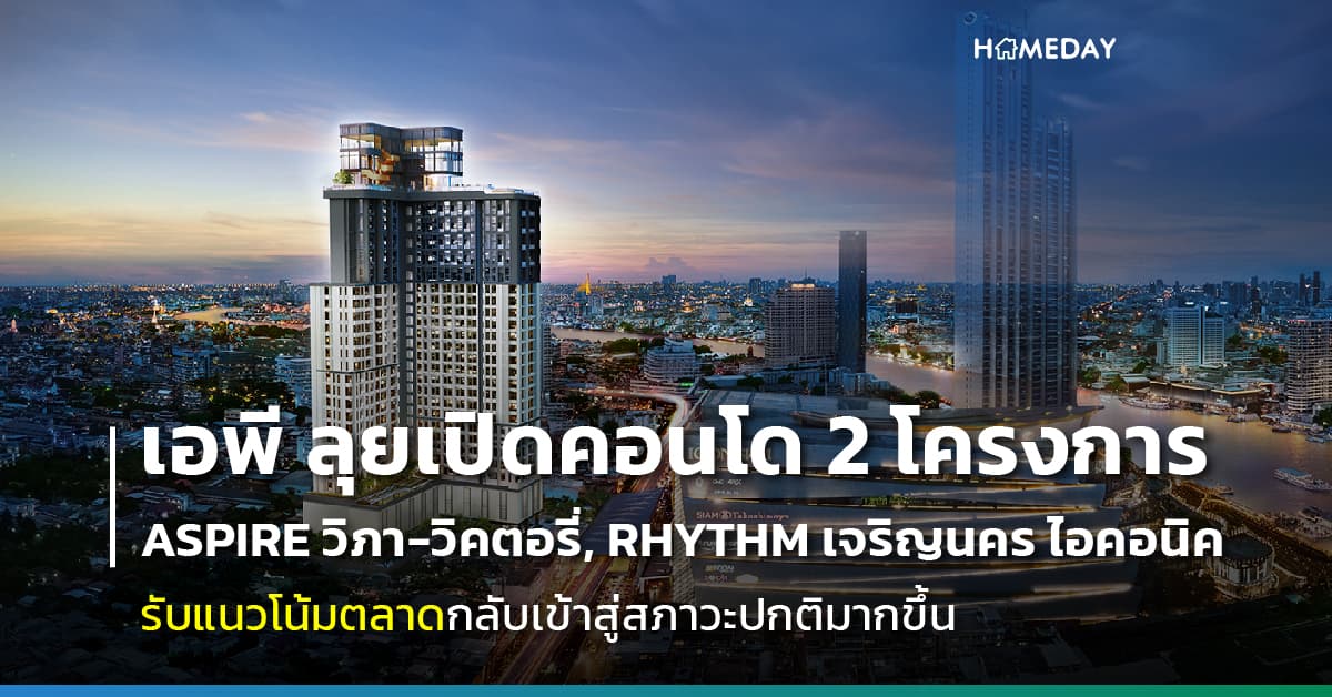 เอพี ลุยเปิดคอนโด 2 โครงการใหม่ส่งท้ายปี 66 ASPIRE วิภา-วิคตอรี่ RHYTHM เจริญนคร ไอคอนิค
