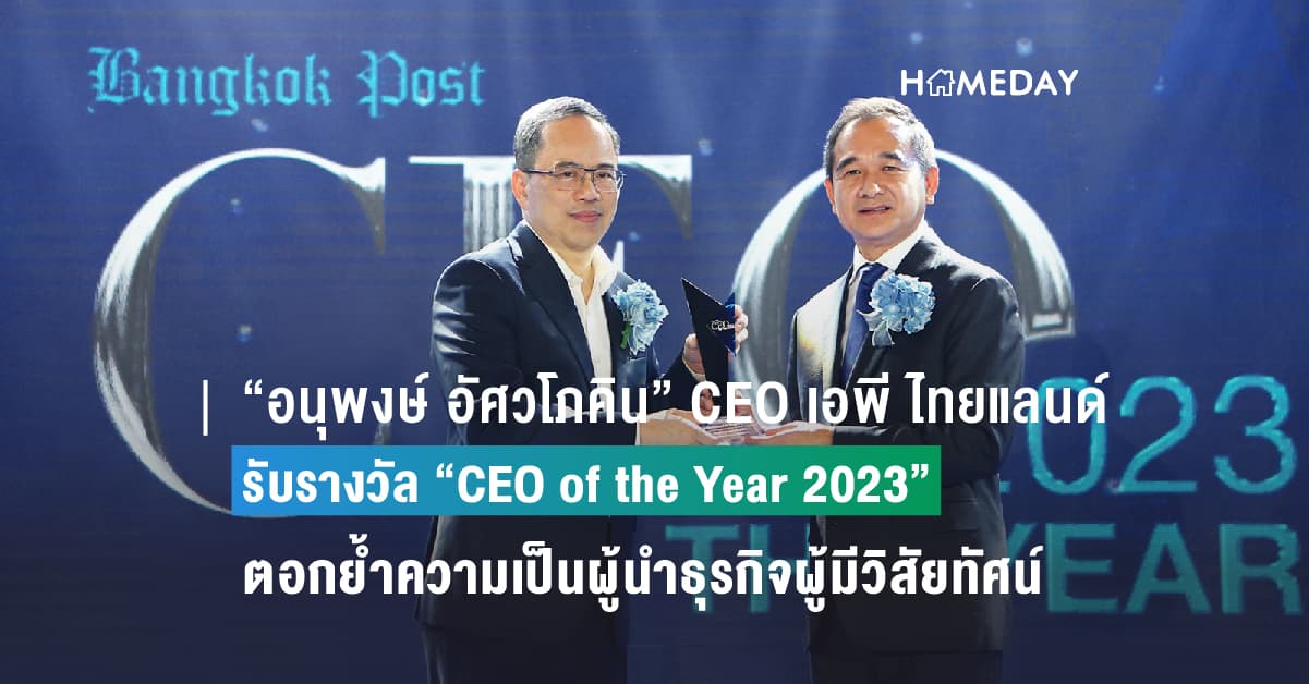 “อนุพงษ์ อัศวโภคิน” CEO เอพี ไทยแลนด์ รับรางวัล “CEO of the Year 2023” ตอกย้ำความเป็นผู้นำธุรกิจผู้มีวิสัยทัศน์ – ศักยภาพนำพาองค์กรประสบความสำเร็จ