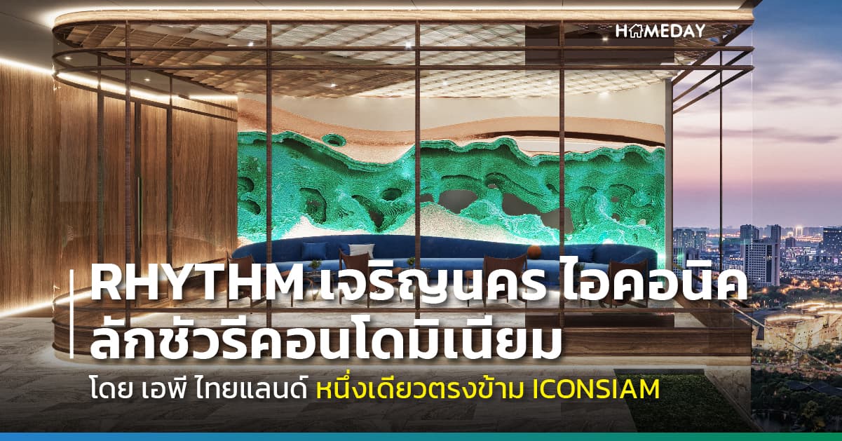 เอพี ไทยแลนด์ เปิดตัวผลงานชิ้นเอกแห่งปี RHYTHM เจริญนคร ไอคอนิค ลักชัวรีคอนโดใหม่ หนึ่งเดียวตรงข้าม ICONSIAM