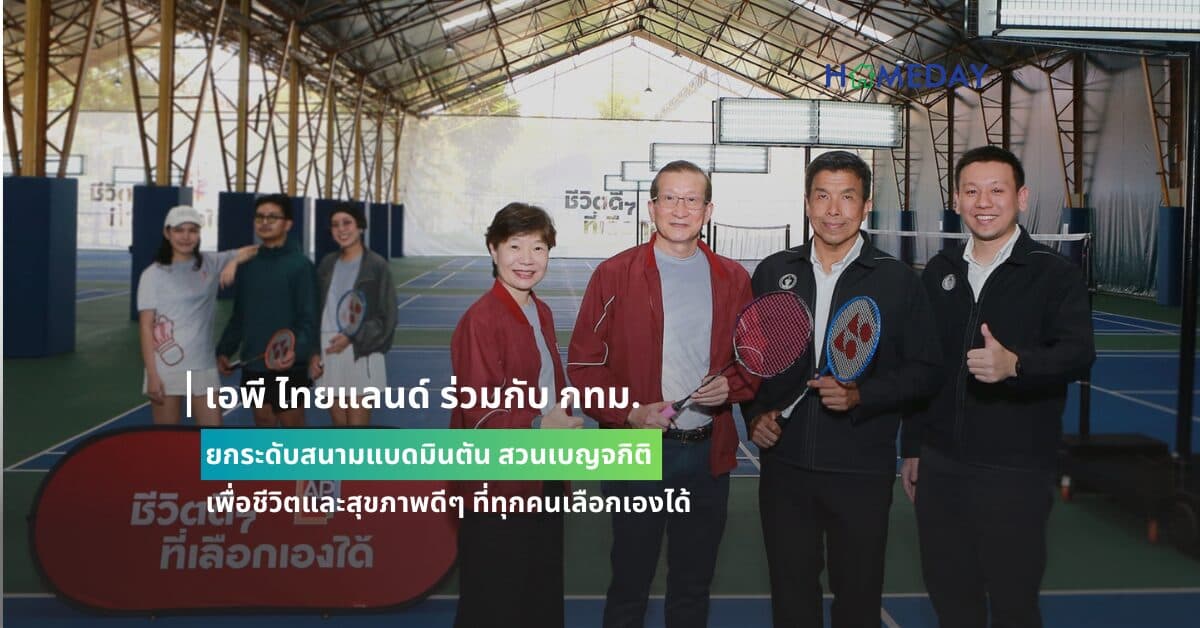 เอพี ไทยแลนด์ ร่วมกับ กทม. ยกระดับสนามแบดมินตัน สวนเบญจกิติ เพื่อชีวิตและสุขภาพดีๆ ที่ทุกคนเลือกเองได้
