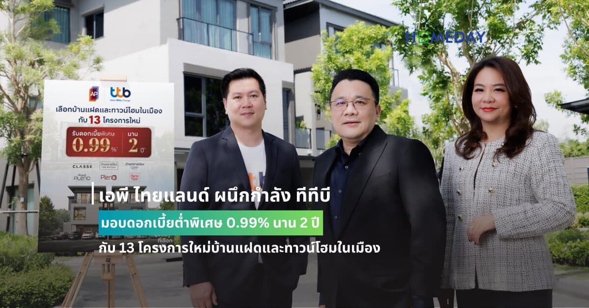 เอพี ไทยแลนด์ ผนึกกำลัง ทีทีบี มอบดอกเบี้ยต่ำพิเศษ 0.99% นาน 2 ปี กับ 13 โครงการใหม่บ้านแฝดและทาวน์โฮมในเมือง