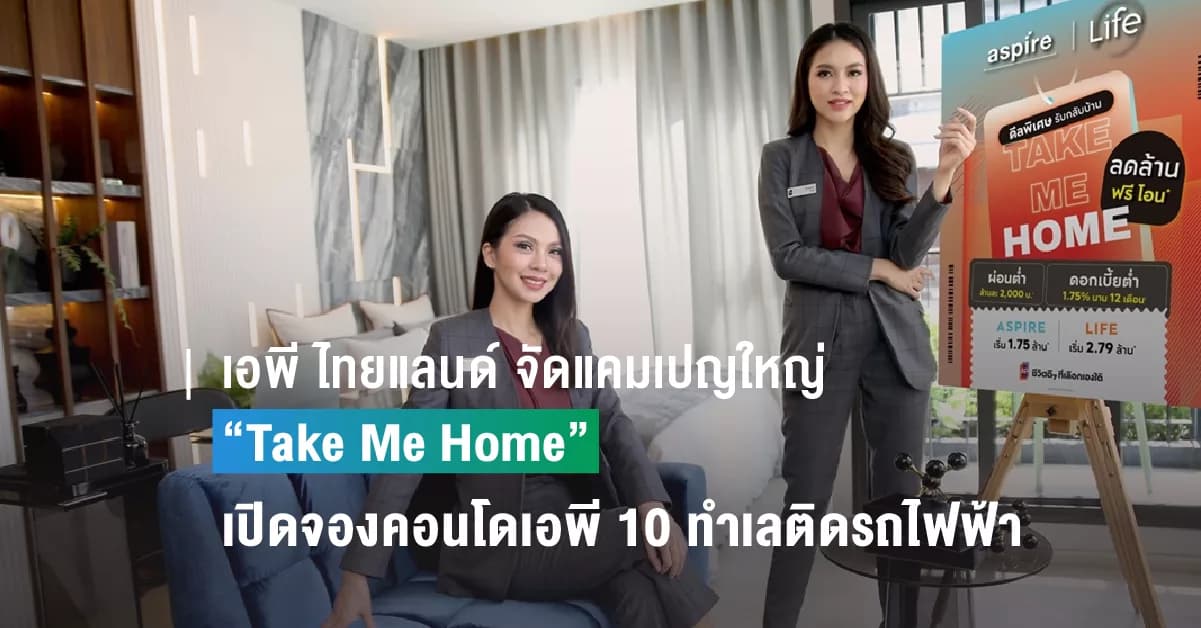 เอพี ไทยแลนด์ จัดแคมเปญใหญ่ “Take Me Home” เปิดจองคอนโดเอพี 10 ทำเลติดรถไฟฟ้า ลดเป็นล้าน ราคาพิเศษเริ่ม 1.75 ล้านบาท