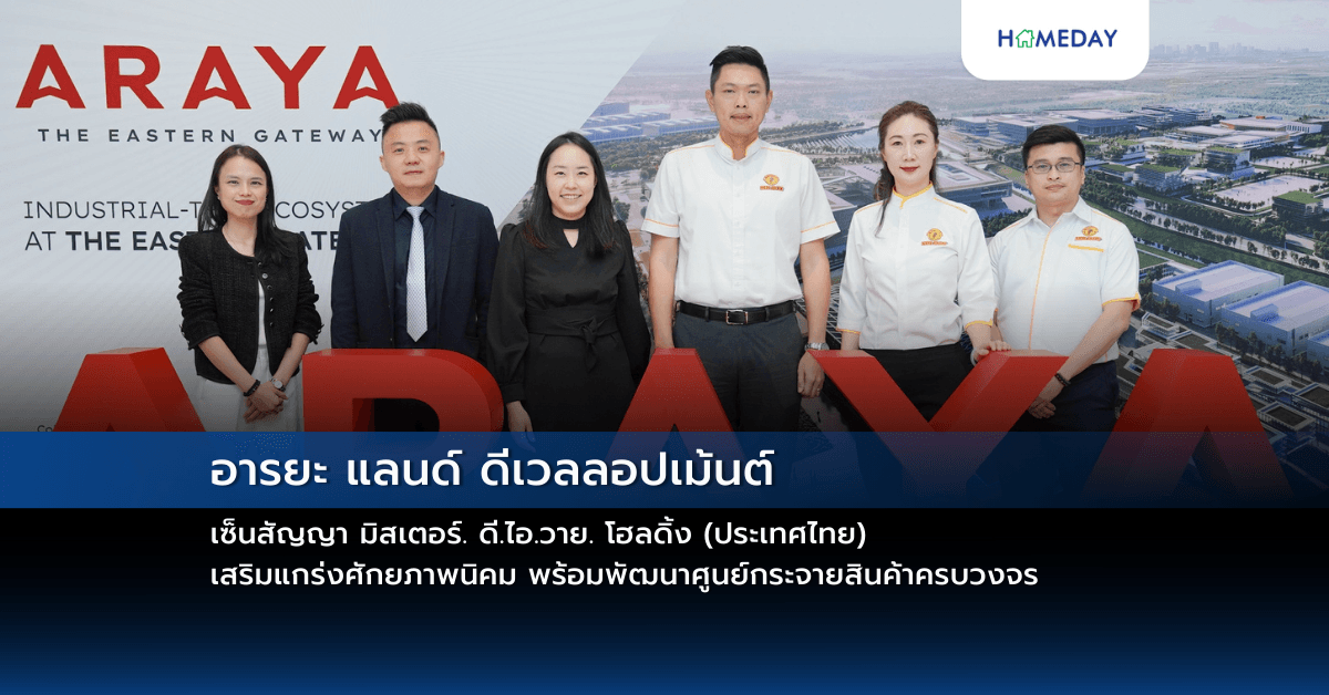 อารยะ แลนด์ ดีเวลลอปเม้นต์ เซ็นสัญญา มิสเตอร์. ดี.ไอ.วาย. โฮลดิ้ง (ประเทศไทย) เสริมแกร่งศักยภาพนิคม พร้อมพัฒนาศูนย์กระจายสินค้าครบวงจร