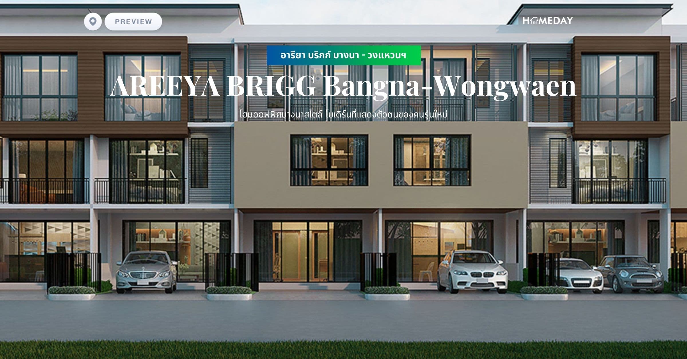 พรีวิว อารียา บริกก์ บางนา – วงแหวนฯ (AREEYA BRIGG Bangna-Wongwaen) โฮมออฟฟิศบางนาสไตล์ โมเดิร์นที่แสดงตัวตนของคนรุ่นใหม่