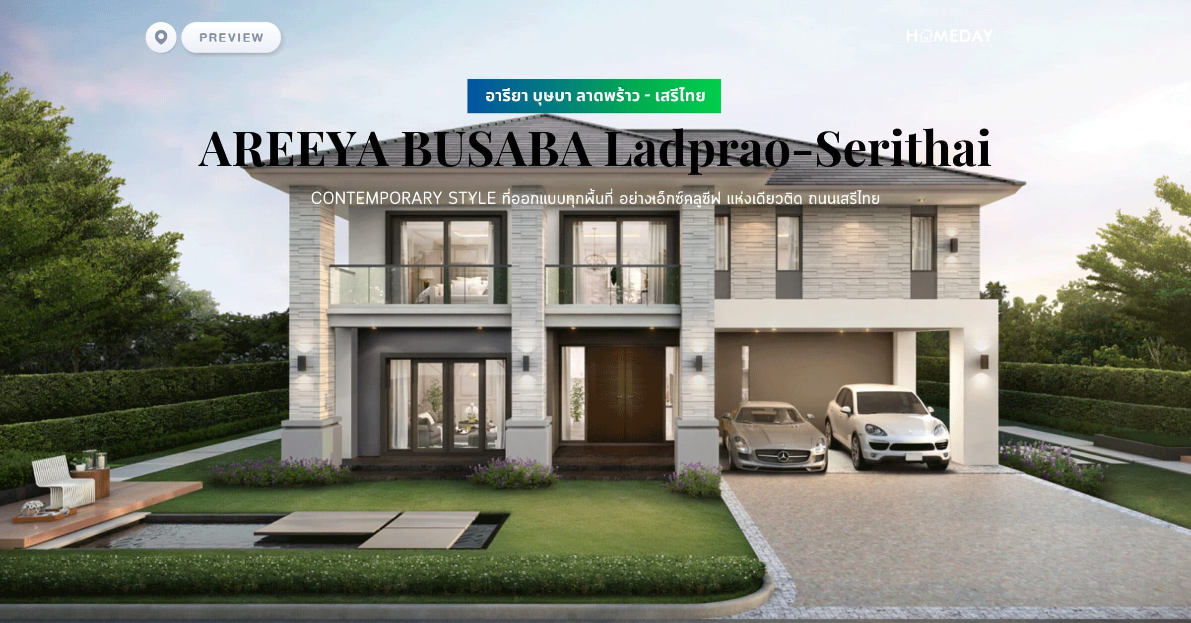 พรีวิว อารียา บุษบา ลาดพร้าว – เสรีไทย (AREEYA BUSABA Ladprao-Serithai) CONTEMPORARY STYLE ที่ออกแบบทุกพื้นที่ อย่างเอ็กซ์คลูซีฟ แห่งเดียวติด ถนนเสรีไทย