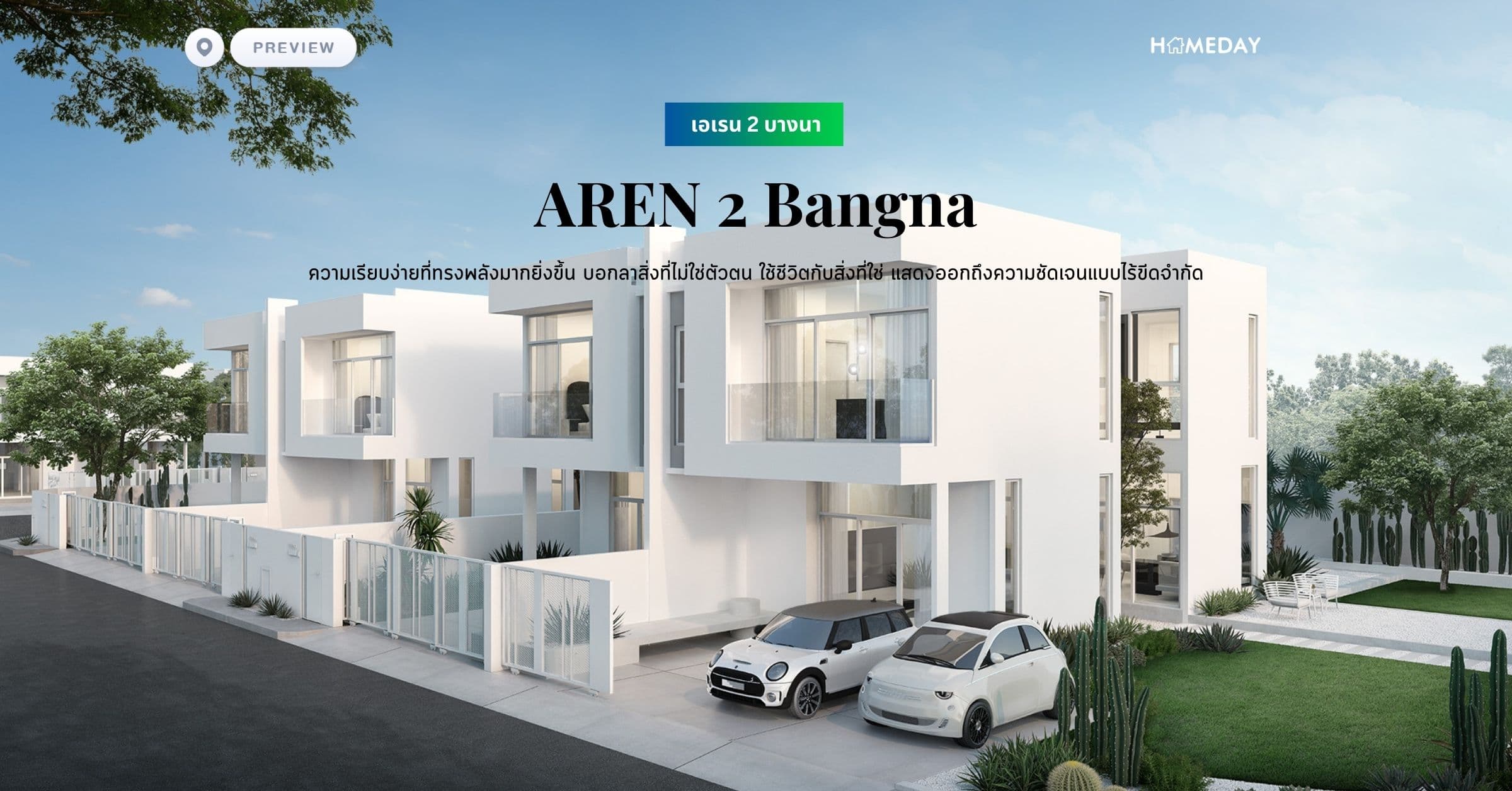 พรีวิว เอเรน 2 บางนา (AREN 2 Bangna) ความเรียบง่ายที่ทรงพลังมากยิ่งขึ้น บอกลาสิ่งที่ไม่ใช่ตัวตน ใช้ชีวิตกับสิ่งที่ใช่ แสดงออกถึงความชัดเจนแบบไร้ขีดจำกัด