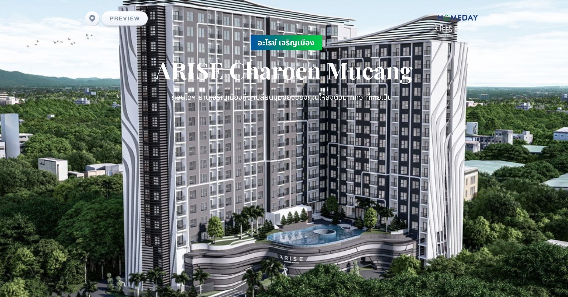 พรีวิว อะไรซ์ เจริญเมือง (ARISE Charoen Mueang) คอนโดฯ ย่านเจริญเมืองที่จะเปลี่ยนมุมมองของคุณให้ลงตัวมากกว่าที่เคยเป็น