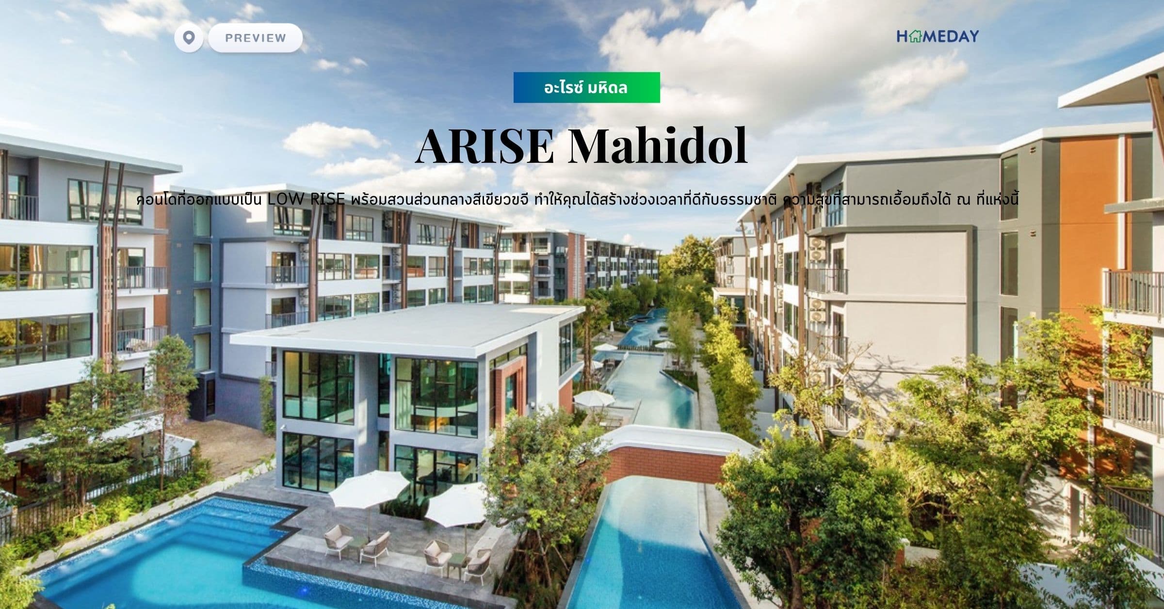 พรีวิว อะไรซ์ มหิดล (ARISE Mahidol) คอนโดที่ออกแบบเป็น Low Rise พร้อมสวนส่วนกลางสีเขียวขจี ทำให้คุณได้สร้างช่วงเวลาที่ดีกับธรรมชาติ ความสุขที่สามารถเอื้อมถึงได้ ณ ที่แห่งนี้