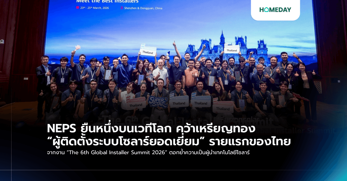 NEPS ยืนหนึ่งบนเวทีโลก คว้าเหรียญทอง “ผู้ติดตั้งระบบโซลาร์ยอดเยี่ยม” รายแรกของไทย จากงาน “The 6th Global Installer Summit 2026” ตอกย้ำความเป็นผู้นำเทคโนโลยีโซลาร์
