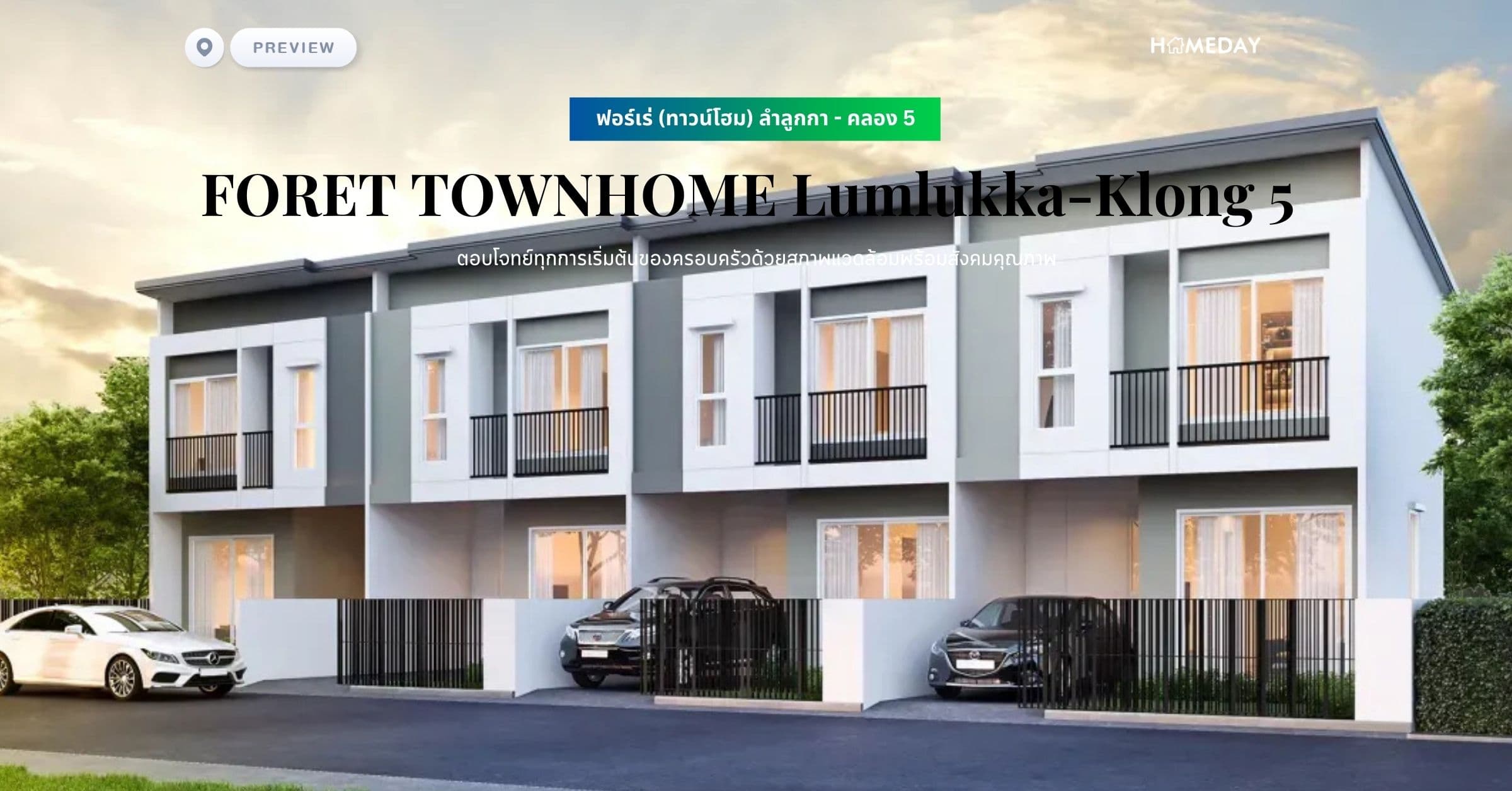 พรีวิว ฟอร์เร่ (ทาวน์โฮม) ลำลูกกา – คลอง 5 (FORET TOWNHOME Lumlukka-Klong 5) ตอบโจทย์ทุกการเริ่มต้นของครอบครัวด้วยสภาพแวดล้อมพร้อมสังคมคุณภาพ